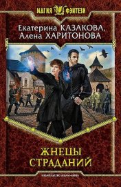 Жнецы Страданий