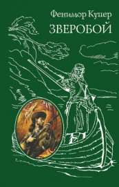 Зверобой, или Первая тропа войны (ил. Г. и Н. Поплавских)