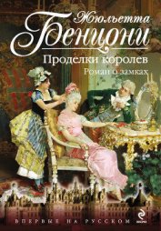 Книга Брызги шампанского. Роман о замках Брызги шампанского. Роман о замках