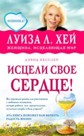 Книга Исцели свое сердце! Исцели свое сердце!