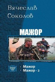 Соколов Вячеслав Иванович - Мажор. Дилогия. (СИ)