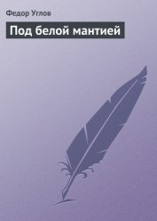 Под белой мантией
