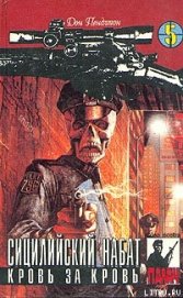 Книга Сицилийский набат Сицилийский набат