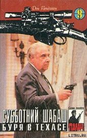 Книга Субботний шабаш Субботний шабаш