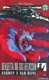 Книга Вендетта по лас-вегасски Вендетта по лас-вегасски