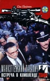 Книга Встреча в Кливленде Встреча в Кливленде