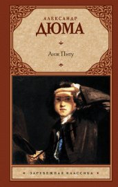 Книга Анж Питу (др. перевод) Анж Питу (др. перевод)