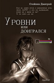 Книга Уровни или доигрался (СИ) Уровни или доигрался (СИ)