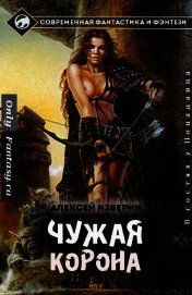 Книга Чужая корона (СИ) Чужая корона (СИ)