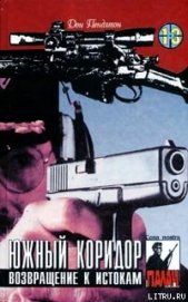 Книга Южный коридор Южный коридор
