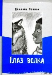 Книга Глаз волка Глаз волка