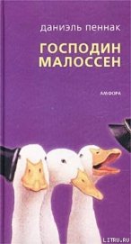 Книга Господин Малоссен Господин Малоссен