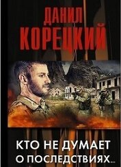 Книга Кто не думает о последствиях Кто не думает о последствиях