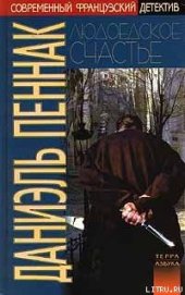 Книга Людоедское счастье Людоедское счастье