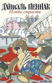 Книга Плоды страсти Плоды страсти