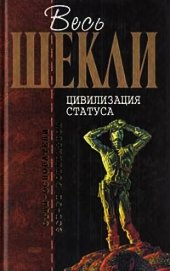 Цивилизация статуса (сборник)