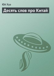 Книга Десять слов про Китай Десять слов про Китай