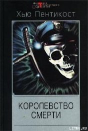 Книга Королевство смерти Королевство смерти