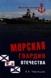 Морская гвардия отечества