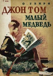 Книга Джон Том Малый Медведь Джон Том Малый Медведь