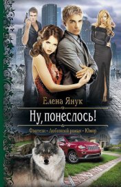Книга Ну, понеслось! Ну, понеслось!