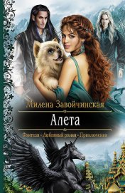 Книга Алета Алета