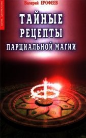 Книга Тайные рецепты парциальной магии Тайные рецепты парциальной магии