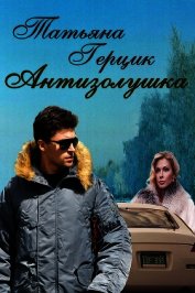 Книга Антизолушка Антизолушка