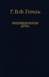 Феноменология духа