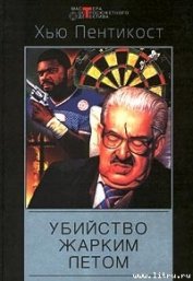Книга Убийство жарким летом Убийство жарким летом
