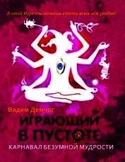 Книга Играющий в пустоте. Мифология многоликости Играющий в пустоте. Мифология многоликости