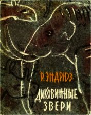Диковинные звери