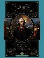 Великая и Малая Россия. Труды и дни фельдмаршала