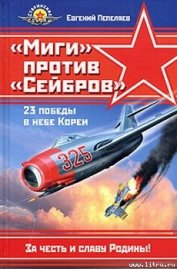  «Миги» против «Сейбров»