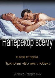 Книга Наперекор всему (СИ) Наперекор всему (СИ)