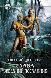 Книга Звездный посланник Звездный посланник