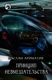Принцип невмешательства