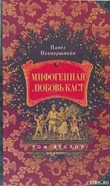 Книга Мифогенная любовь каст, том 2 Мифогенная любовь каст, том 2