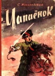 Книга Чапаёнок Чапаёнок