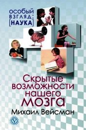 Скрытые возможности нашего мозга