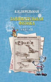 Книга Занимательная физика. Книга 2 Занимательная физика. Книга 2