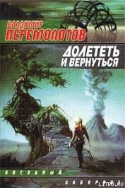 Книга Долететь и вернуться Долететь и вернуться