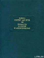 Книга Повесть о Сегри и Абенсеррахах Повесть о Сегри и Абенсеррахах