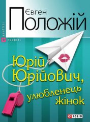 Книга Юрій Юрійович, улюбленець жінок Юрій Юрійович, улюбленець жінок