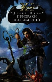 Призраки подземелий