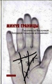Минуя границы. Писатели из Восточной и Западной Германии вспоминают