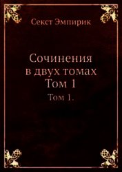 Сочинения в двух томах. Том 1