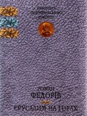 Єрусалим на горах