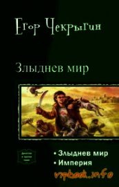 Злыднев Мир. Дилогия (СИ)