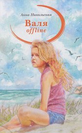Книга Валя offline Валя offline